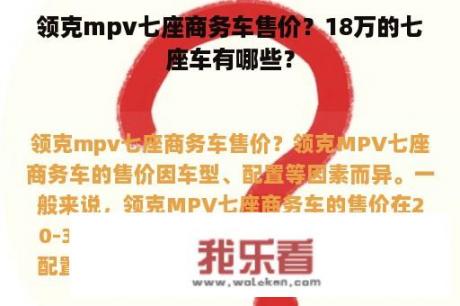 领克mpv七座商务车售价？18万的七座车有哪些？