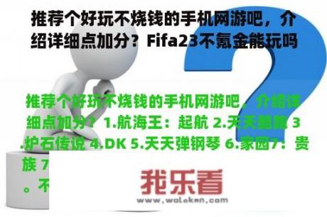 推荐个好玩不烧钱的手机网游吧，介绍详细点加分？Fifa23不氪金能玩吗？