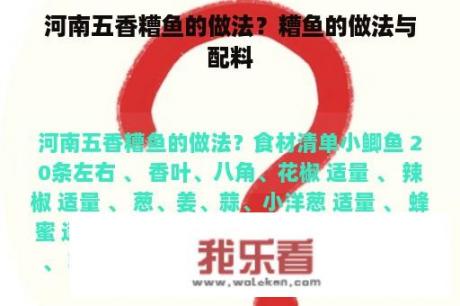 河南五香糟鱼的做法？糟鱼的做法与配料