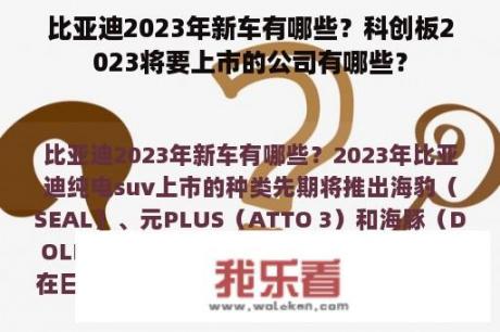 比亚迪2023年新车有哪些？科创板2023将要上市的公司有哪些？