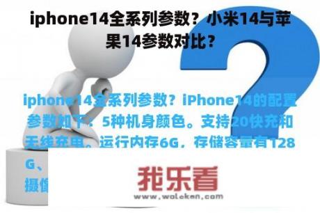 iphone14全系列参数？小米14与苹果14参数对比？