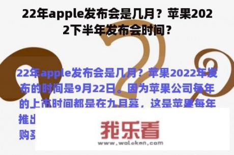 22年apple发布会是几月？苹果2022下半年发布会时间？