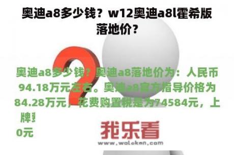 奥迪a8多少钱？w12奥迪a8l霍希版落地价？