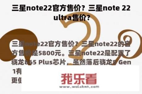 三星note22官方售价？三星note 22 ultra售价？