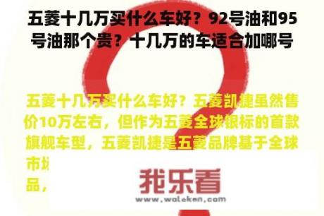 五菱十几万买什么车好？92号油和95号油那个贵？十几万的车适合加哪号油？