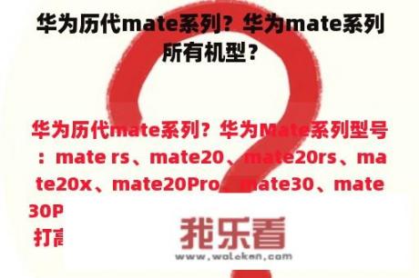 华为历代mate系列？华为mate系列所有机型？