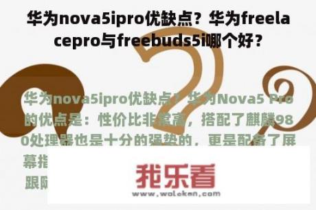 华为nova5ipro优缺点？华为freelacepro与freebuds5i哪个好？