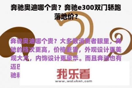 奔驰奥迪哪个贵？奔驰e300双门轿跑落地价？