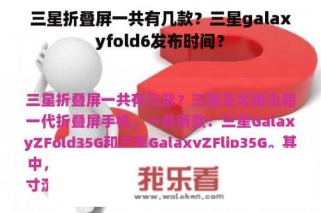 三星折叠屏一共有几款？三星galaxyfold6发布时间？