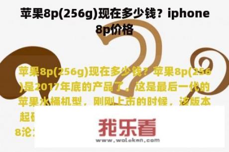 苹果8p(256g)现在多少钱？iphone8p价格