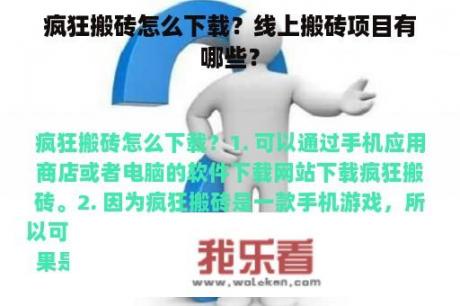 疯狂搬砖怎么下载？线上搬砖项目有哪些？