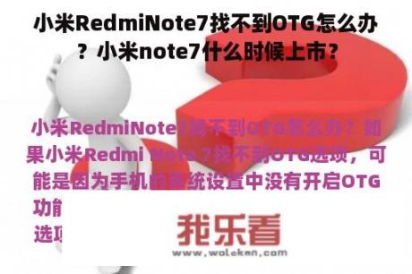 小米RedmiNote7找不到OTG怎么办？小米note7什么时候上市？