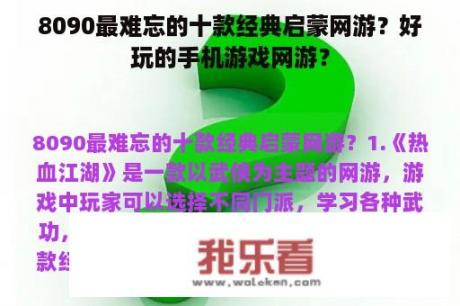 8090最难忘的十款经典启蒙网游？好玩的手机游戏网游？