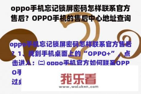 oppo手机忘记锁屏密码怎样联系官方售后？OPPO手机的售后中心地址查询的几种方式？