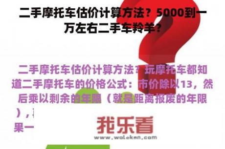 二手摩托车估价计算方法？5000到一万左右二手车羚羊？