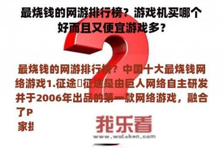 最烧钱的网游排行榜？游戏机买哪个好而且又便宜游戏多？