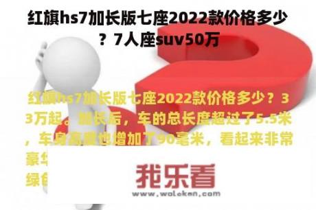 红旗hs7加长版七座2022款价格多少？7人座suv50万