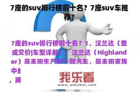 7座的suv排行榜前十名？7座suv车推荐？