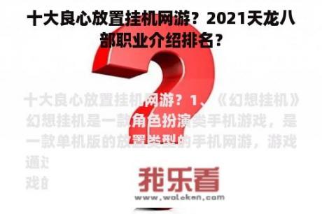 十大良心放置挂机网游？2021天龙八部职业介绍排名？