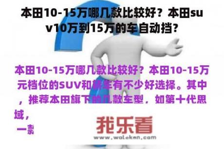 本田10-15万哪几款比较好？本田suv10万到15万的车自动挡？