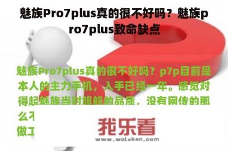 魅族Pro7plus真的很不好吗？魅族pro7plus致命缺点