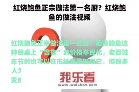 红烧鲍鱼正宗做法第一名厨？红烧鲍鱼的做法视频