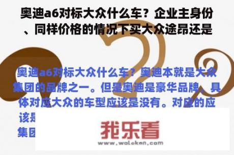 奥迪a6对标大众什么车？企业主身份、同样价格的情况下买大众途昂还是奥迪A6L？