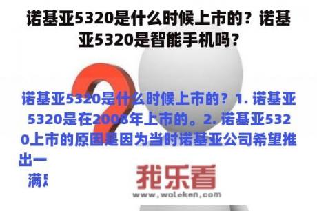 诺基亚5320是什么时候上市的？诺基亚5320是智能手机吗？