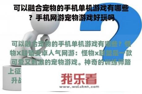 可以融合宠物的手机单机游戏有哪些？手机网游宠物游戏好玩吗