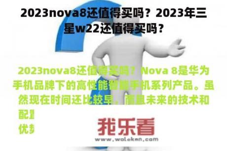 2023nova8还值得买吗？2023年三星w22还值得买吗？