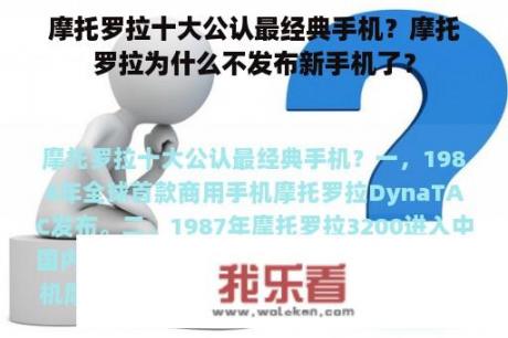 摩托罗拉十大公认最经典手机？摩托罗拉为什么不发布新手机了？