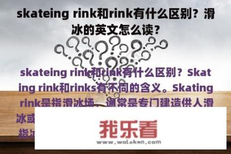 skateing rink和rink有什么区别？滑冰的英文怎么读？