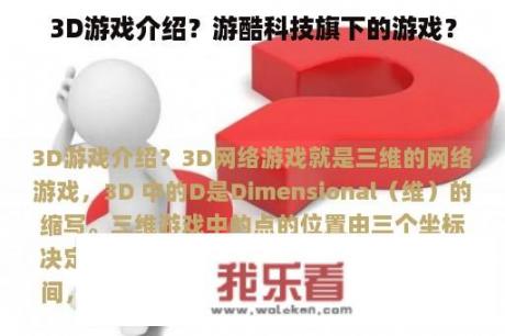 3D游戏介绍？游酷科技旗下的游戏？