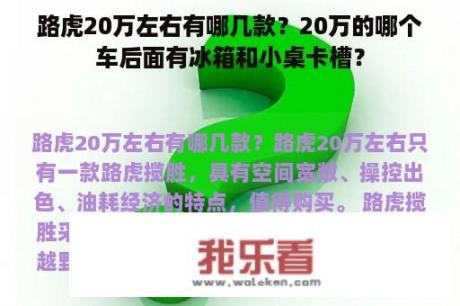 路虎20万左右有哪几款？20万的哪个车后面有冰箱和小桌卡槽？