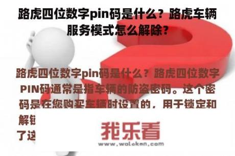 路虎四位数字pin码是什么？路虎车辆服务模式怎么解除？