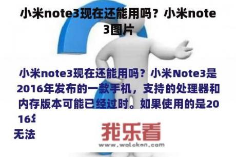 小米note3现在还能用吗？小米note3图片