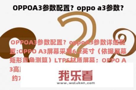 OPPOA3参数配置？oppo a3参数？