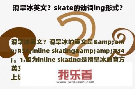 滑旱冰英文？skate的动词ing形式？