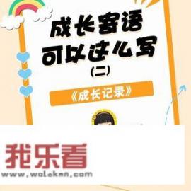 1一6年级我的成长手册填写？成长记录册怎么填写？