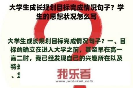 大学生成长规划目标完成情况句子？学生的思想状况怎么写