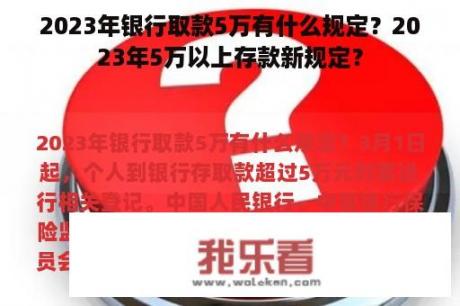 2023年银行取款5万有什么规定？2023年5万以上存款新规定？