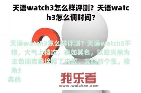 天语watch3怎么样评测？天语watch3怎么调时间？