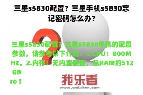 三星s5830配置？三星手机s5830忘记密码怎么办？