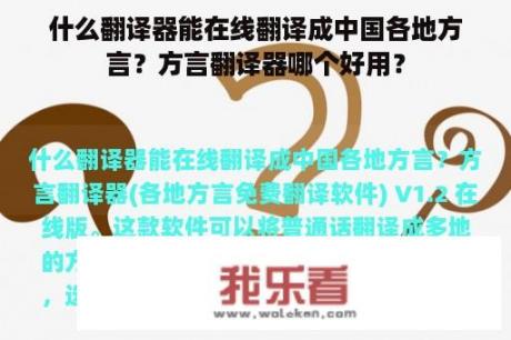 什么翻译器能在线翻译成中国各地方言？方言翻译器哪个好用？