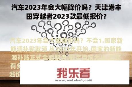 汽车2023年会大幅降价吗？天津港丰田穿越者2023款最低报价？