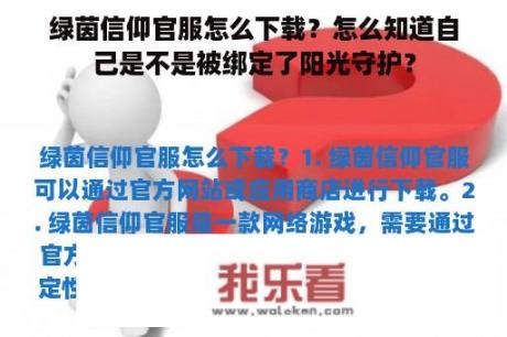 绿茵信仰官服怎么下载？怎么知道自己是不是被绑定了阳光守护？