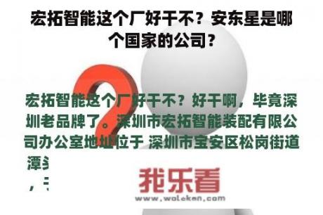 宏拓智能这个厂好干不？安东星是哪个国家的公司？