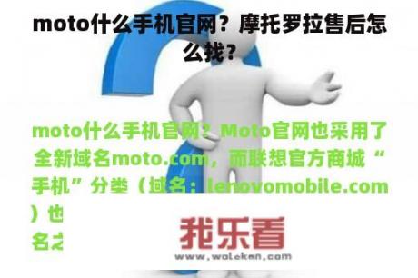 moto什么手机官网？摩托罗拉售后怎么找？