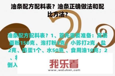 油条配方配料表？油条正确做法和配比方法？