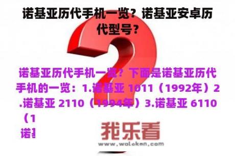 诺基亚历代手机一览？诺基亚安卓历代型号？